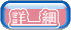 ���ꂠ�Ԃ�Ƃ莆�@�ڍ�