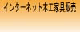 ���S���Ĕ�����l�b�g�V���b�v!!�Ђ낿���H�[